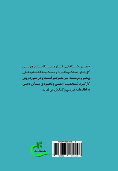 تکنیک های کاربردی درمان شناختی رفتاری